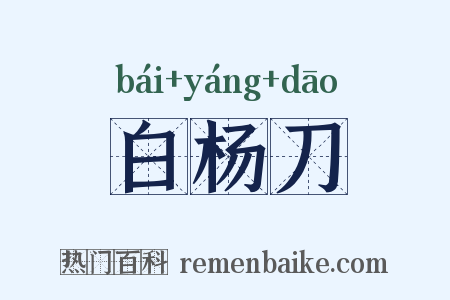白杨刀是什么意思的图片